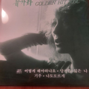 LP 유가화 Golden Hit Song