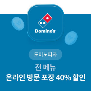 도미노피자 온라인 방문 포장 40%할인쿠폰