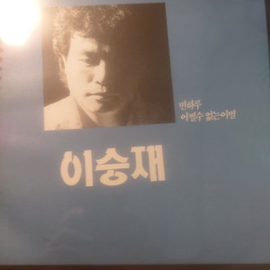 LP 이승재2집