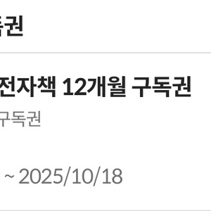 밀리의서재 12개월 한자리 남음