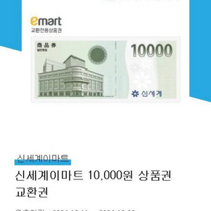 이마트상품권 10000원 교환권