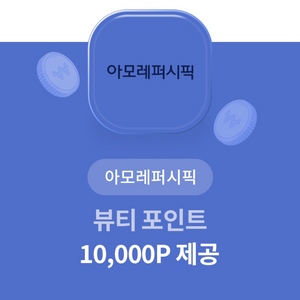 아모레퍼시픽 뷰티포인트 1만포