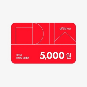 다이소5천원 2장 있어요 장당 4400원