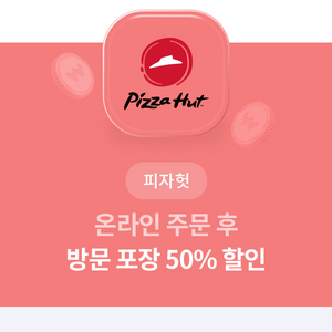 피자헛 할인 쿠폰