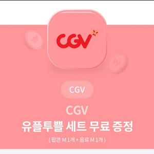 CGV 팝콘 M + 음료 M 쿠폰 (1장남음)