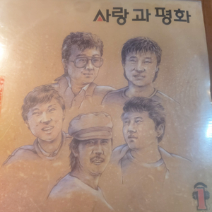 LP 사랑과 평화 1집