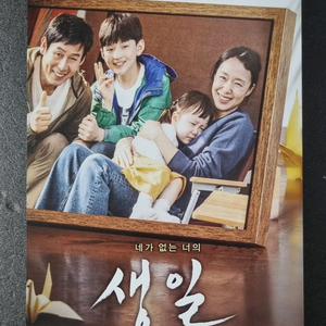 [영화팜플렛] 생일 (2019) 설경구 전도연 전단지