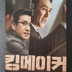 [영화팜플렛] 킹메이커 (2021) 설경구 이선균