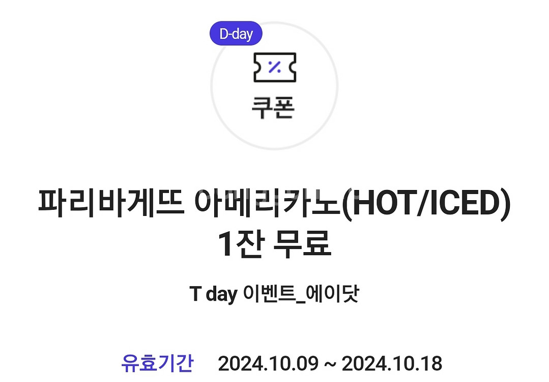 파리바게트 아메리카노 1잔 무료 쿠폰. 파리바게뜨--0