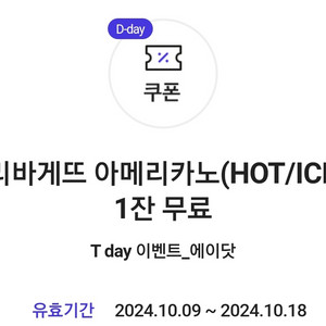 파리바게트 아메리카노 1잔 무료 쿠폰. 파리바게뜨