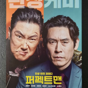 [영화팜플렛] 퍼펙트맨 (2019) 설경구 조진웅