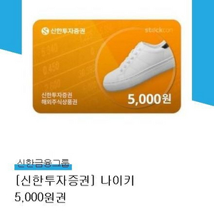 신한투자증권 나이키 해외주식상품권 5천원권 팔아요