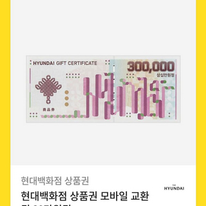 현대백화점 모바일 상품권 30만원권