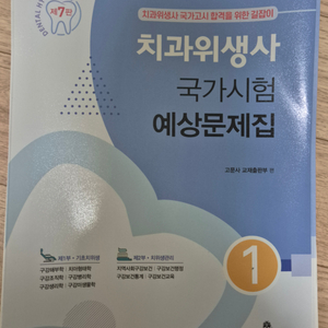 치과위생사 국가고시 예상문제집 판매합니다 -미개봉새상품