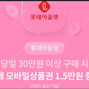 롯데아울렛 30만원이상구매시 모바일상품권 1.5만원