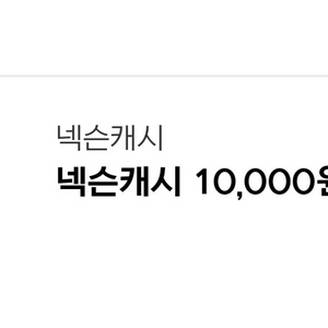 넥슨캐시 10000원