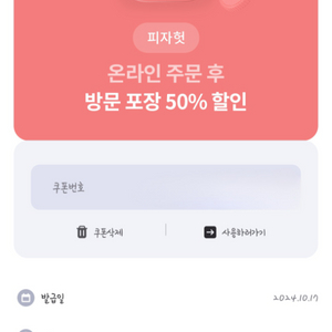 피자헛 온라인주문후 방문포장 50%할인