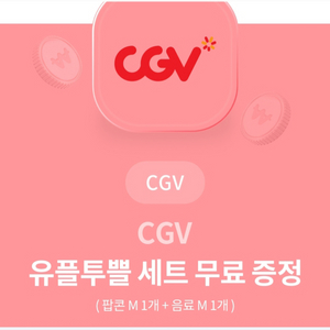 CGV팝콘M,음료M세트 무료권