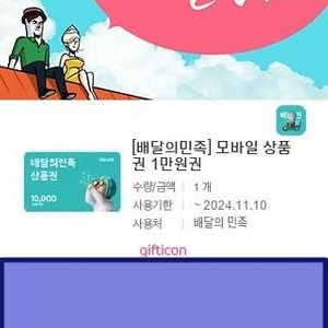 배달의민족 모바일상품권 1만원권