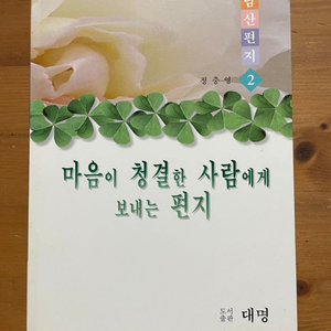 마음이 청결한 사람에게 보내는 편지 - 정충영