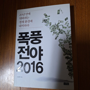 # 폭풍전야 2016(뒤바뀌는 경제 환경에 대비하라)