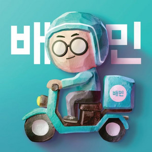 배달의민족 5만원권 (10/22전송)