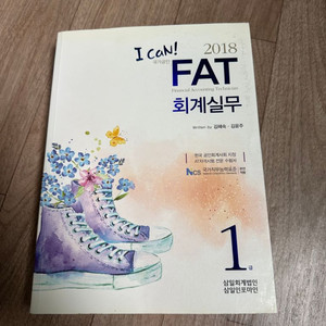 I can! FAT회계실무 2018년 책 팝니다.