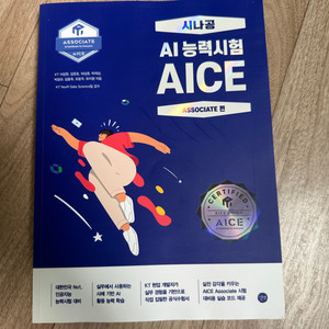 시나공 AI능력시험 AICE 책 팝니다.