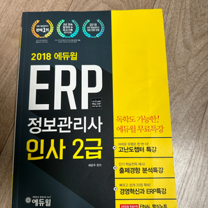 에듀윌 ERP정보관리사 인사2급 책 팝니다.