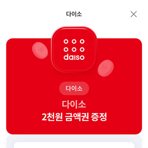 다이소 2천원 금액권