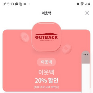 아웃백 20%할인쿠폰 팜