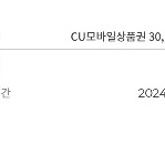 cu 편의점 3만원권 팝니다