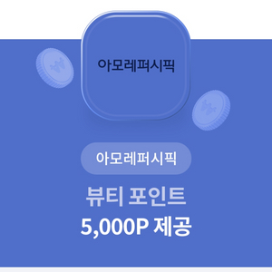 아모레 뷰티포인트 5000P