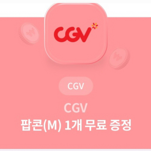 cgv팝콘 M무료 증정권