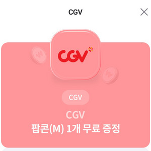 CGV 팝콘(M) 무료증정 쿠폰