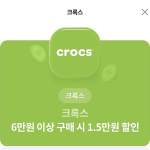 크록스 6만원 이상 구매시 1.5만원 할인