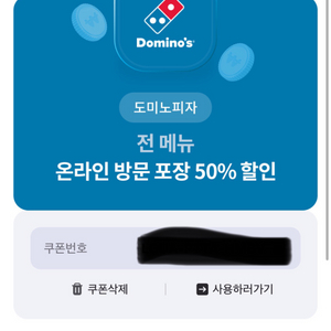 도미노피자 온라인 방문 포장 50% 할인 쿠폰 판매