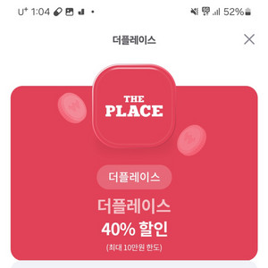 더플레이스 40퍼 할인 쿠폰 (2장 보유)