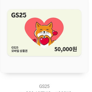 gs25 5만원권