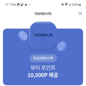 아모레퍼시픽 뷰티 포인트 10000원권 (2장 보유)