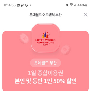 롯데월드 부산 50퍼 할인권, 동반 1인까지