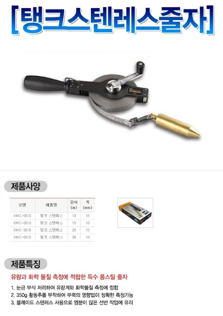 코메론 탱크 스텐레스줄자 KMC-001S 15Mx13m--1