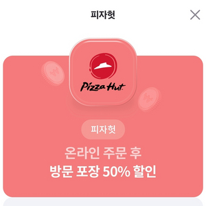 피자헛 온라인 주문후 방문 포장 50%할인권