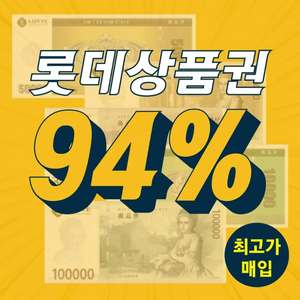 롯데백화점 롯데모바일상품권 최고가 삽니다