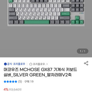 머코우즈 MCHOSE GX87 실버그린색상 말차라떼축