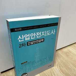 산업안전지도사 2차 건설안전공학 예문사 새책