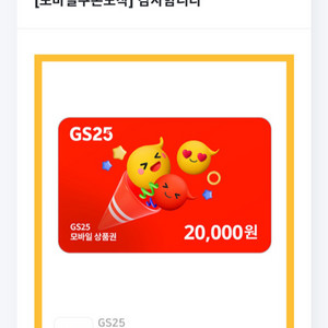 gs25 편의점 상품권 2만원권