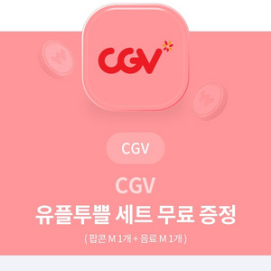 cgv 스몰콤보(팝콘M+음료M)