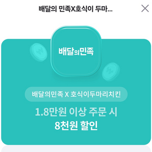 호식이두마리치킨 8000원 할인