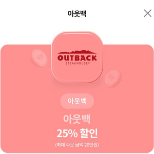 아웃백 25%할인(최대 20만원)